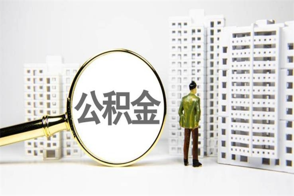 甘肃离职后公积金可以取钱么（离职后公积金能取出来吗?）