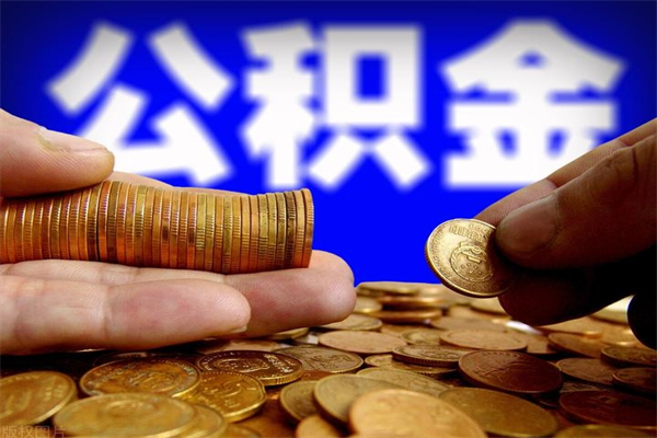 甘肃当天离职可以取公积金吗（辞职当天可以提取住房公积金吗）