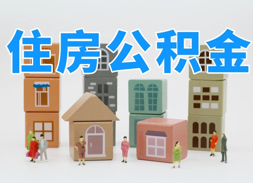 甘肃个人支取住房公积金（支取个人公积金政策）